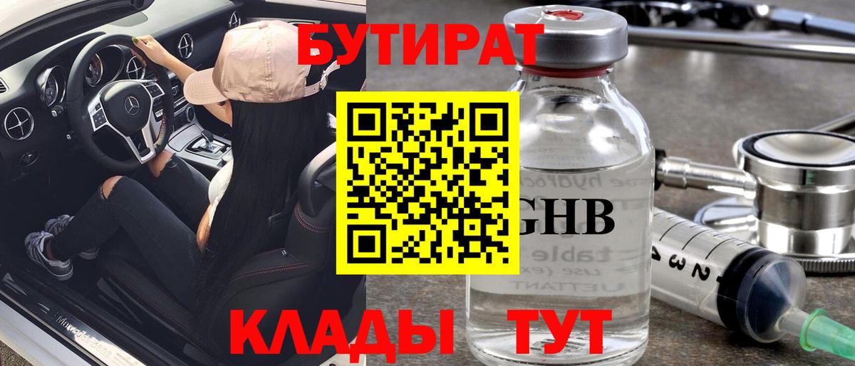 Бутират GHB Нижнеудинск