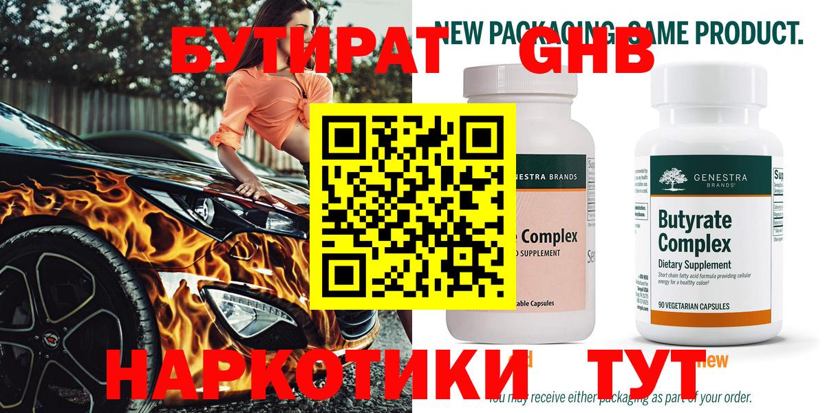 БУТИРАТ Butirat Нижнеудинск