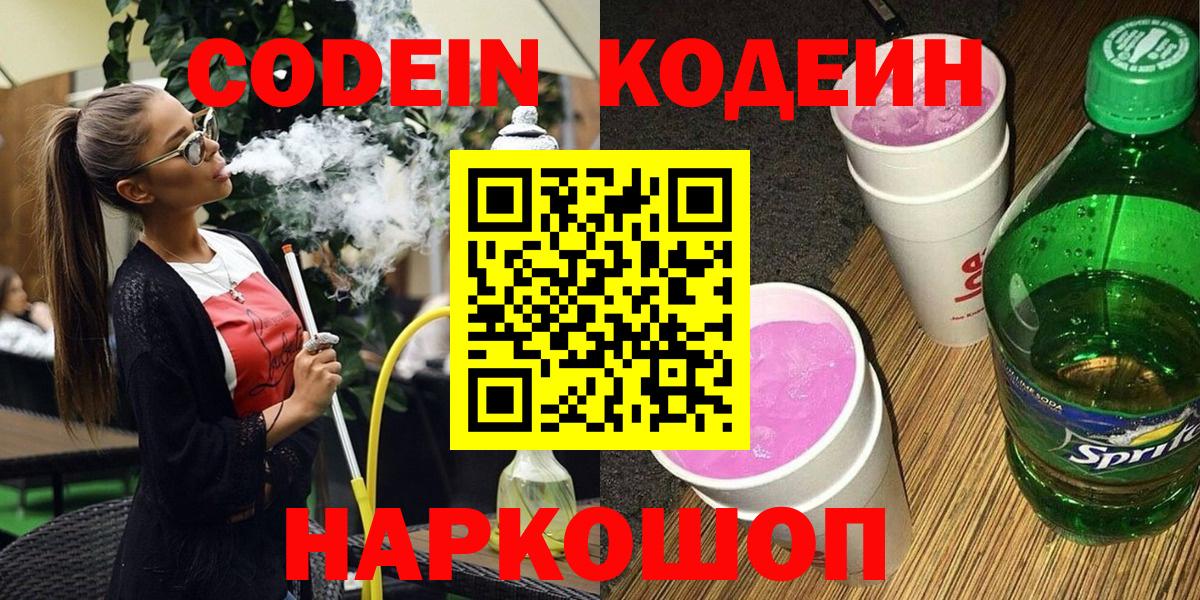Кодеин Purple Drank  Вход с VPN  Нижнеудинск 